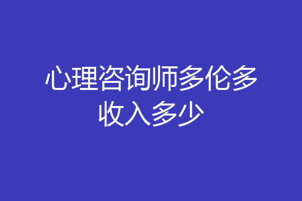 心理咨询师多伦多收入多少