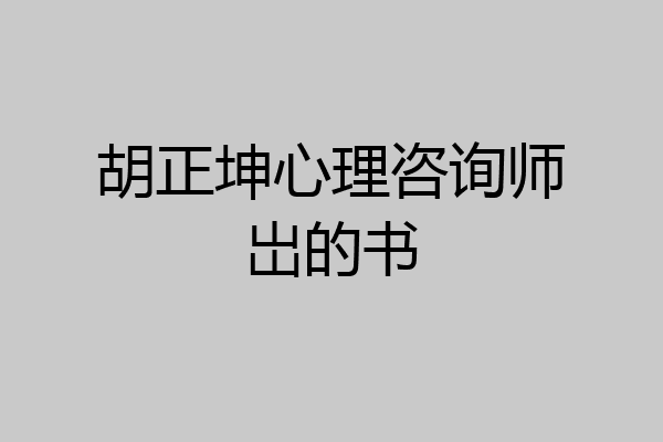 胡正坤心理咨询师岀的书