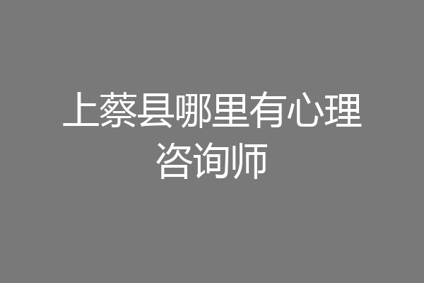 上蔡县哪里有心理咨询师
