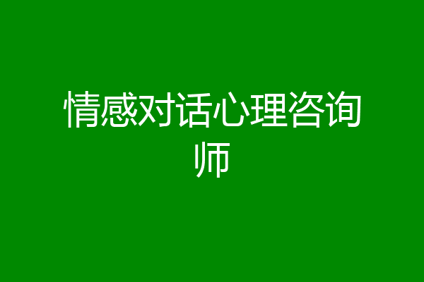 情感对话心理咨询师