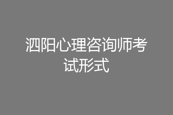 泗阳心理咨询师考试形式