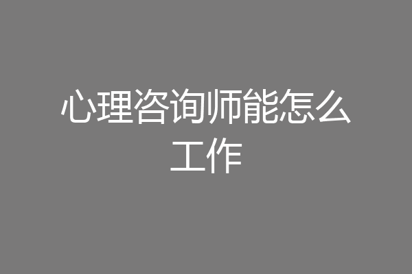 心理咨询师能怎么工作