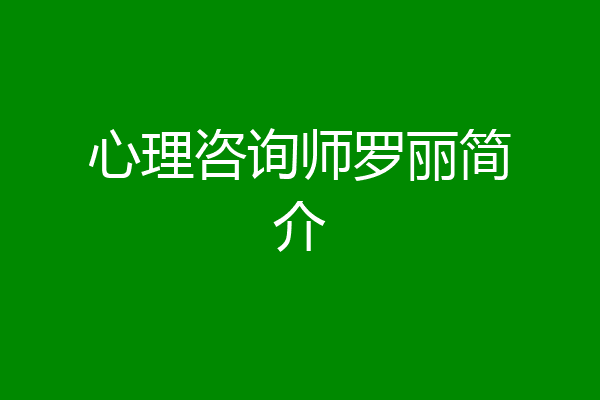 心理咨询师罗丽简介