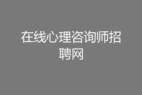 在线心理咨询师招聘网
