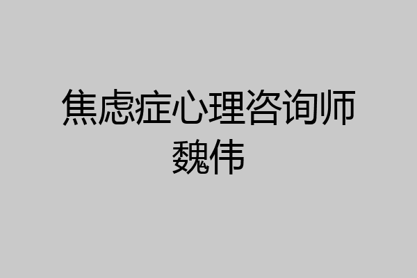 焦虑症心理咨询师魏伟