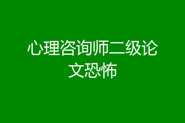 心理咨询师二级论文恐怖