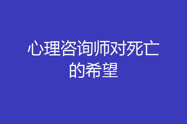 心理咨询师对死亡的希望
