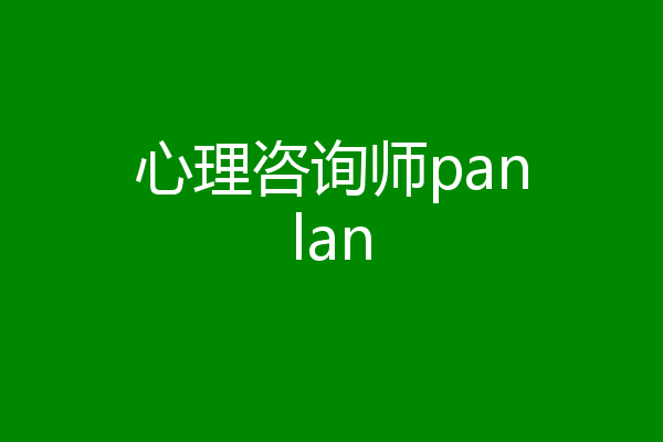 心理咨询师panlan