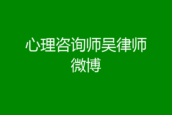 心理咨询师吴律师微博