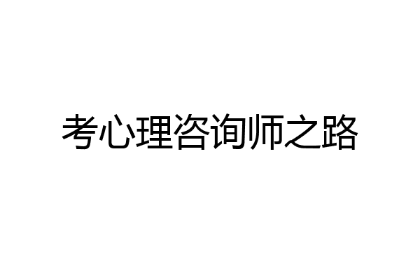 考心理咨询师之路