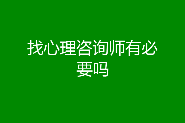 找心理咨询师有必要吗