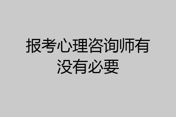 报考心理咨询师有没有必要
