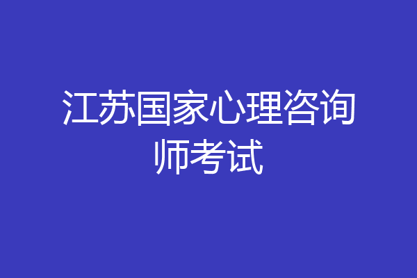 江苏国家心理咨询师考试