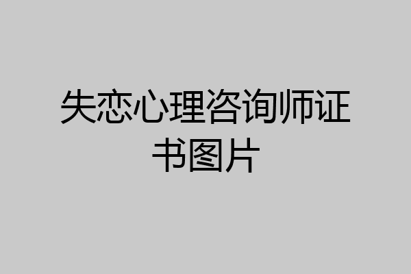 失恋心理咨询师证书图片