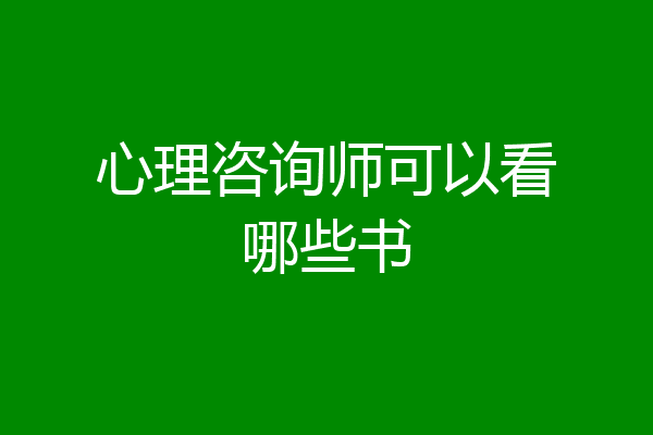 心理咨询师可以看哪些书