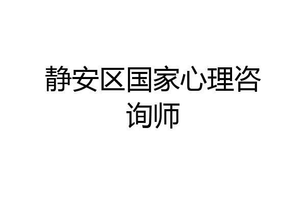 静安区国家心理咨询师