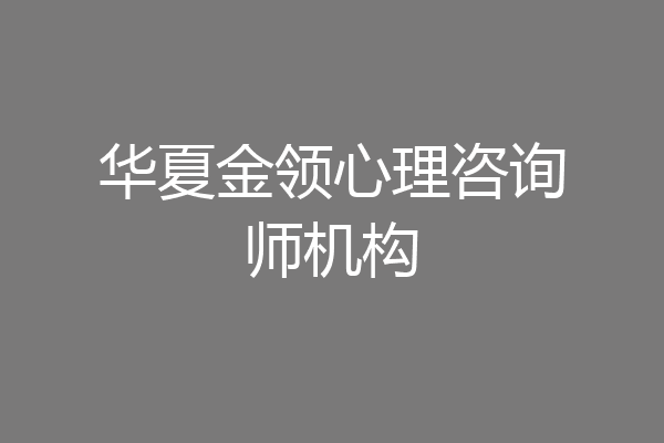华夏金领心理咨询师机构