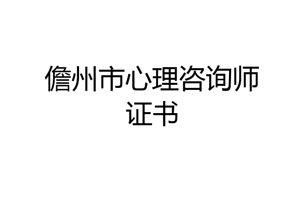 儋州市心理咨询师证书
