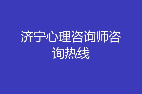 济宁心理咨询师咨询热线