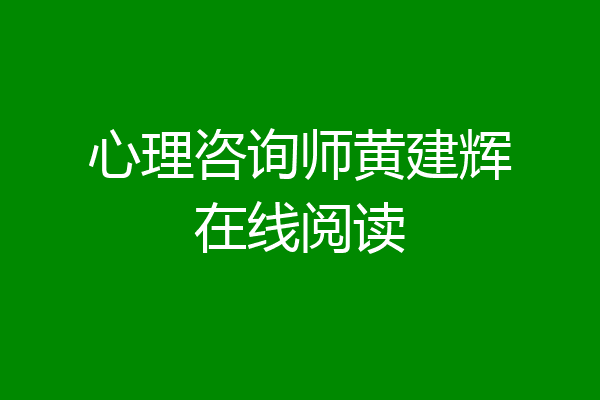 心理咨询师黄建辉在线阅读