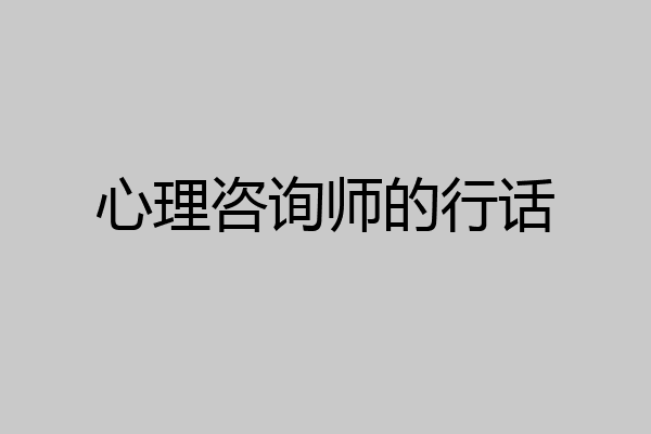 心理咨询师的行话