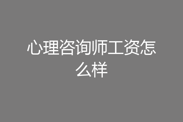 心理咨询师工资怎么样