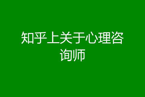 知乎上关于心理咨询师