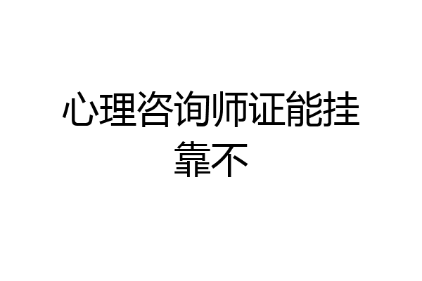 心理咨询师证能挂靠不