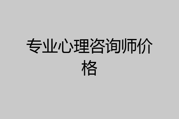 专业心理咨询师价格
