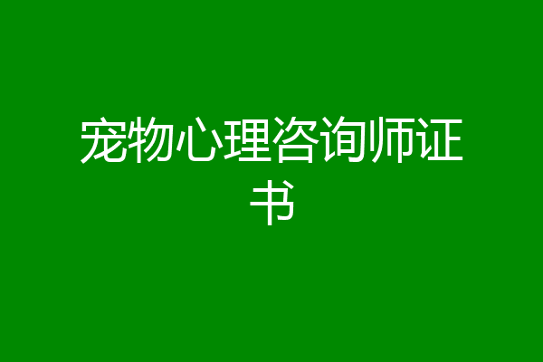 宠物心理咨询师证书