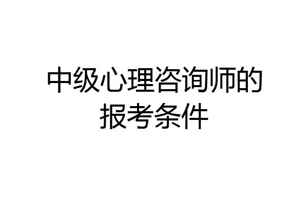 中级心理咨询师的报考条件