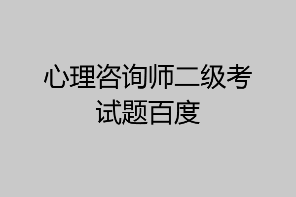 心理咨询师二级考试题百度