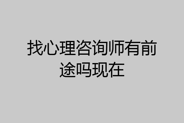 找心理咨询师有前途吗现在