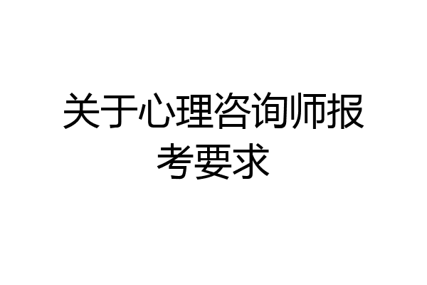 关于心理咨询师报考要求