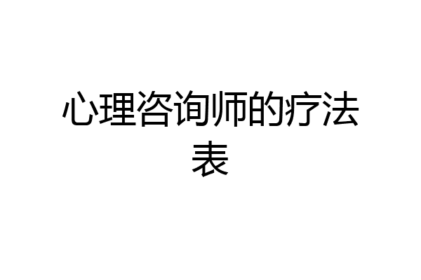 心理咨询师的疗法表