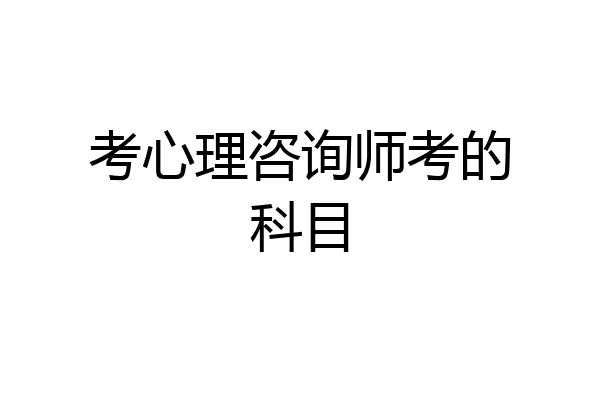 考心理咨询师考的科目