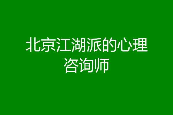 北京江湖派的心理咨询师