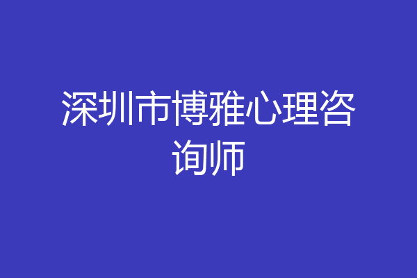 深圳市博雅心理咨询师