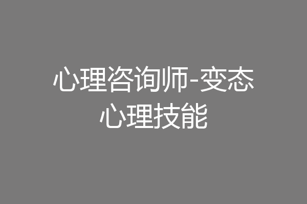 心理咨询师-变态心理技能