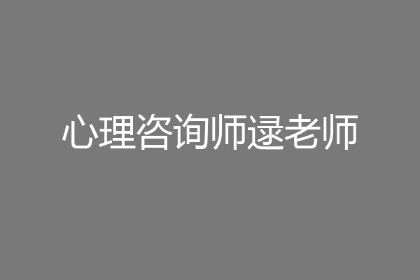 心理咨询师逯老师