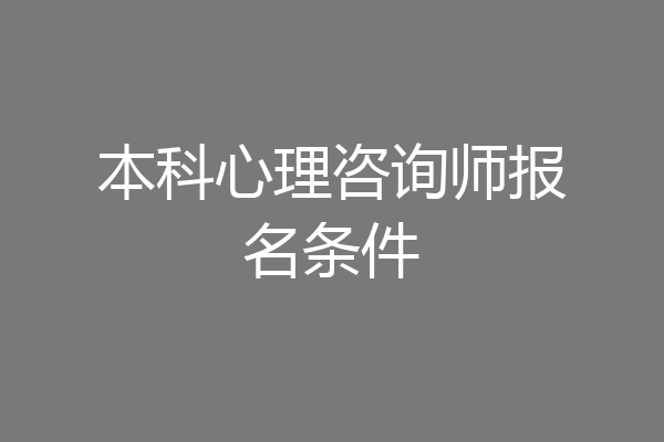 本科心理咨询师报名条件