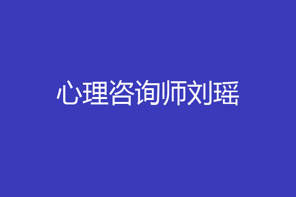 心理咨询师刘瑶