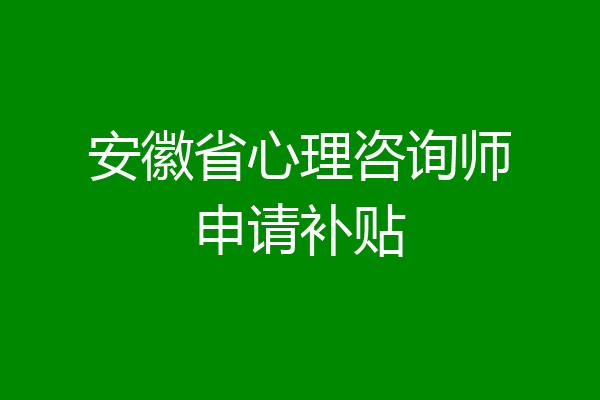 安徽省心理咨询师申请补贴