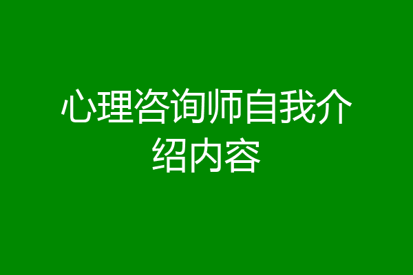 心理咨询师自我介绍内容