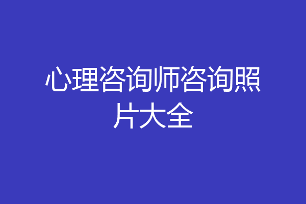 心理咨询师咨询照片大全