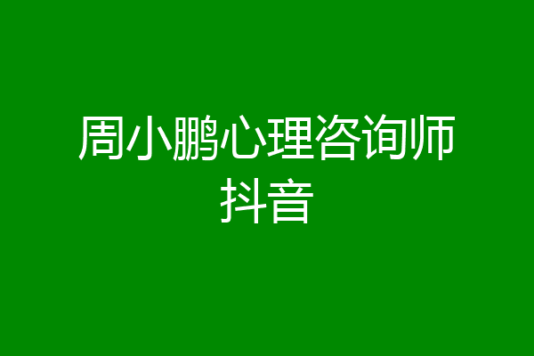 周小鹏心理咨询师抖音