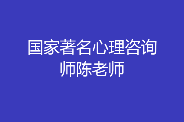 国家著名心理咨询师陈老师
