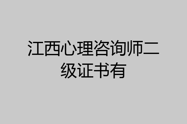 江西心理咨询师二级证书有