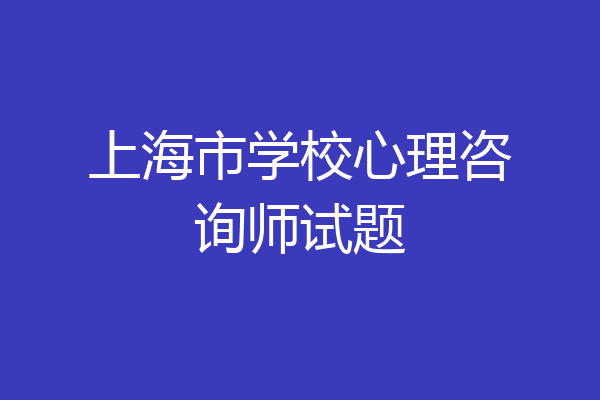 上海市学校心理咨询师试题