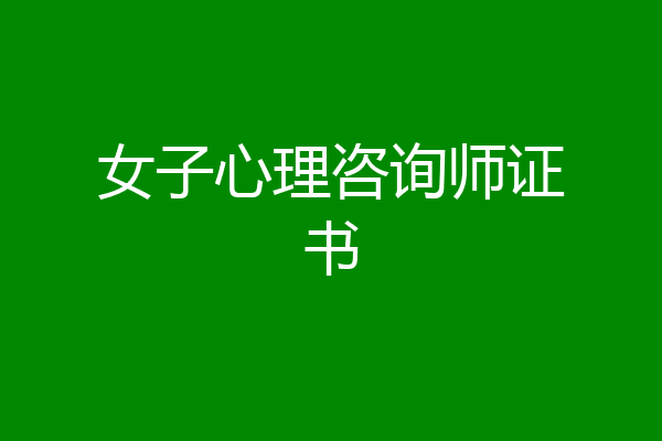 女子心理咨询师证书